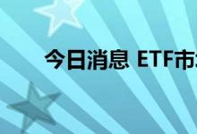 今日消息 ETF市场两极分化态势明显