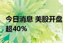 今日消息 美股开盘：三大指数高开  蘑菇街涨超40%