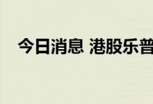 今日消息 港股乐普生物涨幅扩大至100%
