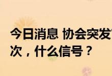 今日消息 协会突发官宣：暂停报价！8年来首次，什么信号？