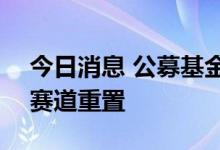 今日消息 公募基金“固收+”迎新规：万亿赛道重置