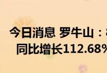 今日消息 罗牛山：8月销售生猪收入1.21亿元  同比增长112.68%