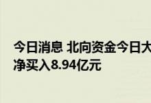 今日消息 北向资金今日大幅净买入147.53亿元 贵州茅台获净买入8.94亿元