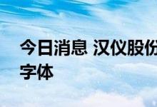 今日消息 汉仪股份：苹果手机暂未采购公司字体