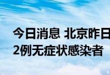 今日消息 北京昨日新增17例本土确诊病例和2例无症状感染者