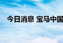 今日消息 宝马中国召回569台进口IX汽车