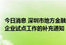 今日消息 深圳市地方金融监管局发布关于外商投资股权投资企业试点工作的补充通知