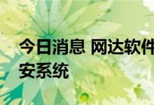 今日消息 网达软件：元宇宙会议应用落地公安系统