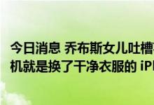 今日消息 乔布斯女儿吐槽苹果iPhone14： iPhone 14 新手机就是换了干净衣服的 iPhone 13