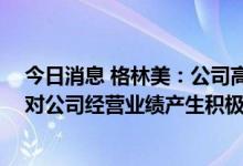 今日消息 格林美：公司高电压四元前驱体正式出货启运 将对公司经营业绩产生积极影响