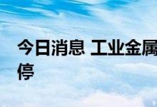 今日消息 工业金属板块异动拉升 天山铝业涨停