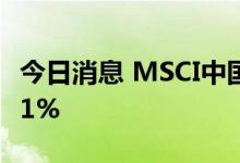 今日消息 MSCI中国A50互联互通指数期货涨1%