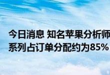 今日消息 知名苹果分析师郭明錤：中国地区iPhone 14 pro系列占订单分配约为85%