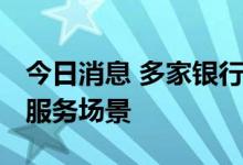 今日消息 多家银行试水个人碳账户 丰富金融服务场景