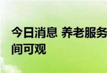 今日消息 养老服务新需求旺盛 新职业就业空间可观