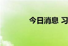 今日消息 习酒集团正式揭牌