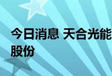 今日消息 天合光能：北京宏禹拟减持不超2%股份