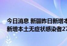 今日消息 新疆昨日新增本土无症状感染者转确诊病例3例，新增本土无症状感染者27例