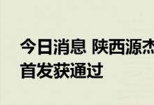 今日消息 陕西源杰半导体科技股份有限公司首发获通过