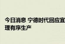 今日消息 宁德时代回应宜宾静态管理影响：四川时代闭环管理有序生产