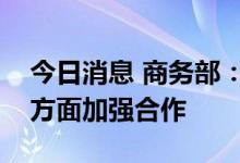 今日消息 商务部：中方愿与G20成员在四个方面加强合作