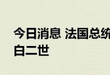 今日消息 法国总统马克龙悼念英女王伊丽莎白二世