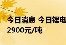 今日消息 今日锂电材料报价多数持平 镍豆涨2900元/吨