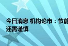 今日消息 机构论市：节前指数集体翻红 但成交量未能放量 还需谨慎