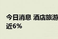 今日消息 酒店旅游概念股开盘走低 同庆楼跌近6%