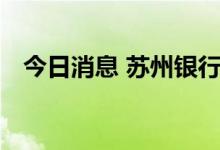 今日消息 苏州银行申请设立公募基金公司