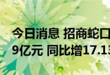 今日消息 招商蛇口：8月签约销售金额238.39亿元 同比增17.13%