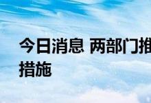 今日消息 两部门推出便利二手车交易登记新措施