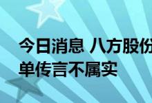 今日消息 八方股份：欧洲取消了大量电机订单传言不属实