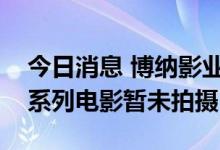 今日消息 博纳影业：红海行动和湄公河行动系列电影暂未拍摄