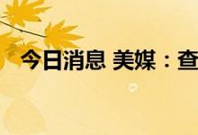 今日消息 美媒：查尔斯即位成为英国国王