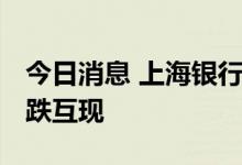 今日消息 上海银行间同业拆放利率Shibor涨跌互现