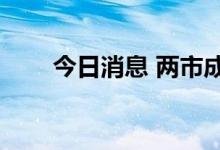 今日消息 两市成交额突破7000亿元