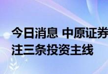 今日消息 中原证券：化工品价格维持弱势 关注三条投资主线