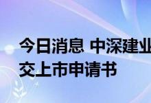 今日消息 中深建业控股有限公司向港交所提交上市申请书