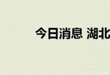 今日消息 湖北发布干旱红色预警