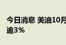 今日消息 美油10月合约、布油11月合约均涨逾3%