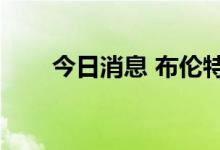 今日消息 布伦特原油期货合约涨2%