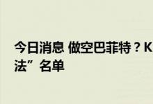 今日消息 做空巴菲特？KBW将伯克希尔加入“最佳做空想法”名单