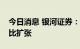 今日消息 银河证券：预计四季度煤炭需求环比扩张