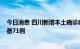 今日消息 四川新增本土确诊病例59例 新增本土无症状感染者71例