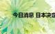 今日消息 日本决定不取消汽油补贴