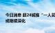 今日消息 超24城推“一人买房全家帮” 地方“一城一策”或继续深化