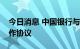 今日消息 中国银行与厦门市政府签署战略合作协议