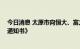 今日消息 太原市向恒大、富力等41家公司签发《督促开工通知书》