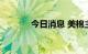 今日消息 美棉主连合约涨3%